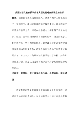 黄厚江语文教育教学改革典型案例对高效课堂的启示分析研究   教育教学专业