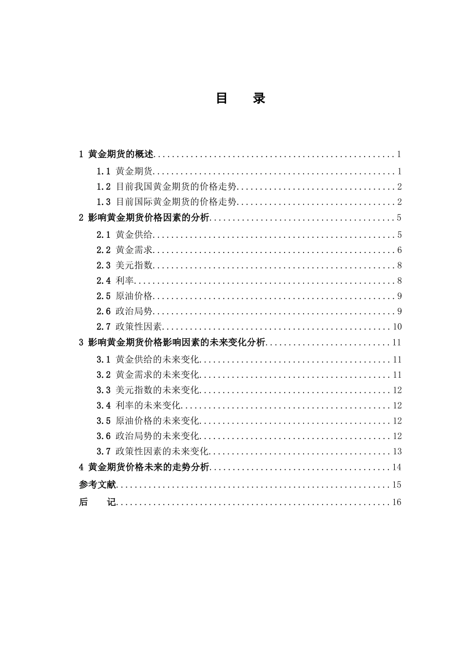 黄金期货价格走势分析研究   金融学专业_第3页
