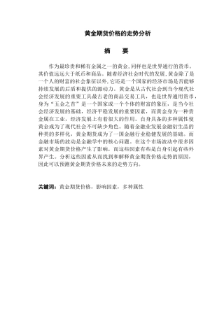 黄金期货价格走势分析研究   金融学专业