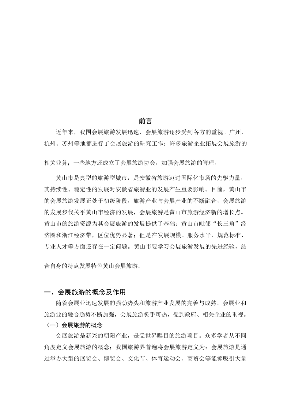 黄山市会展旅游的发展策略分析研究  会展管理专业_第3页