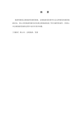 黄山市会展旅游的发展策略分析研究  会展管理专业