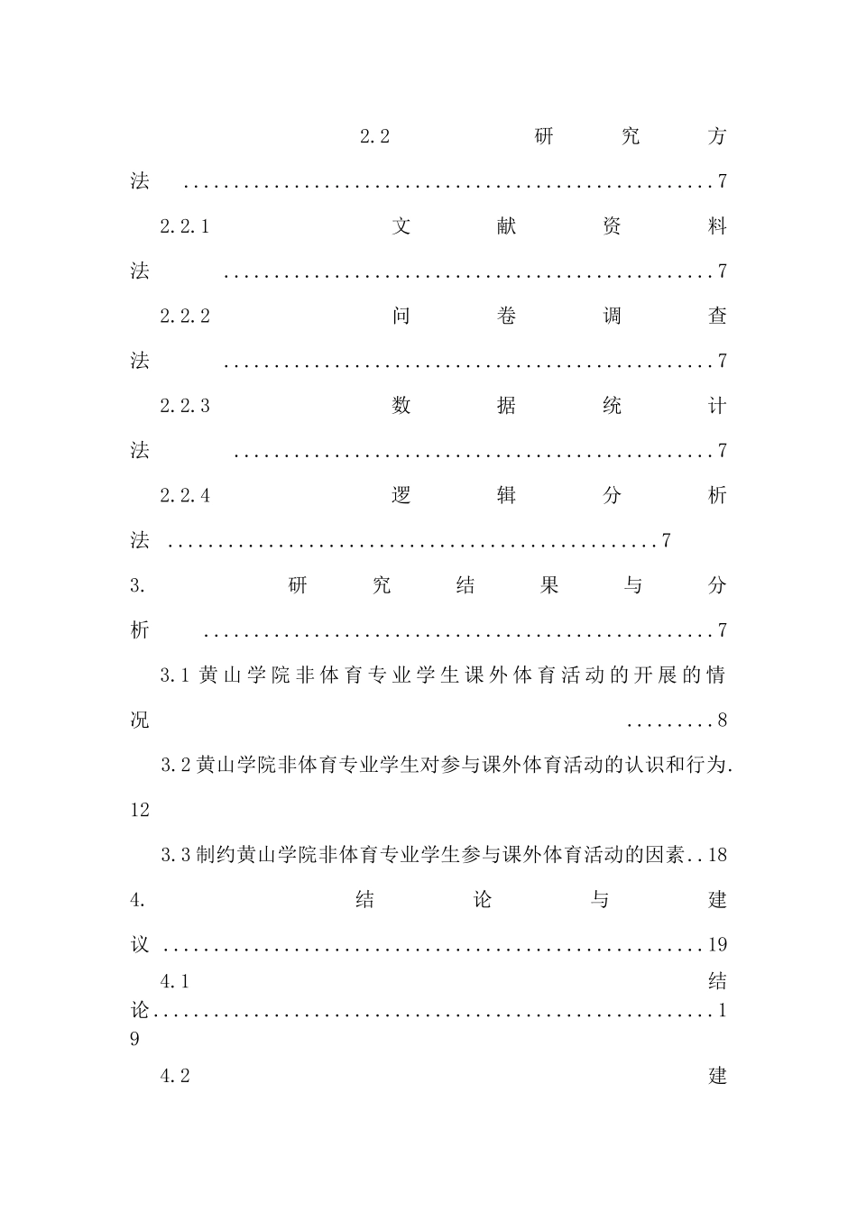 黄山学院非体育专业学生参与课外体育活动现状调查与研究分析  社会体育专业_第2页