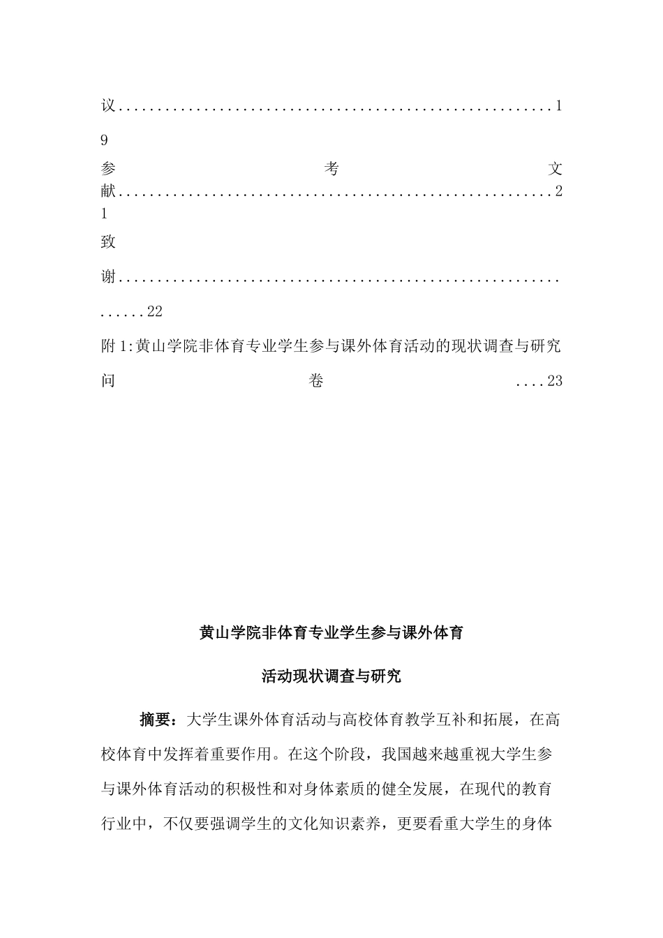 黄山学院非体育专业学生参与课外体育活动现状调查与研究分析  社会体育专业_第3页