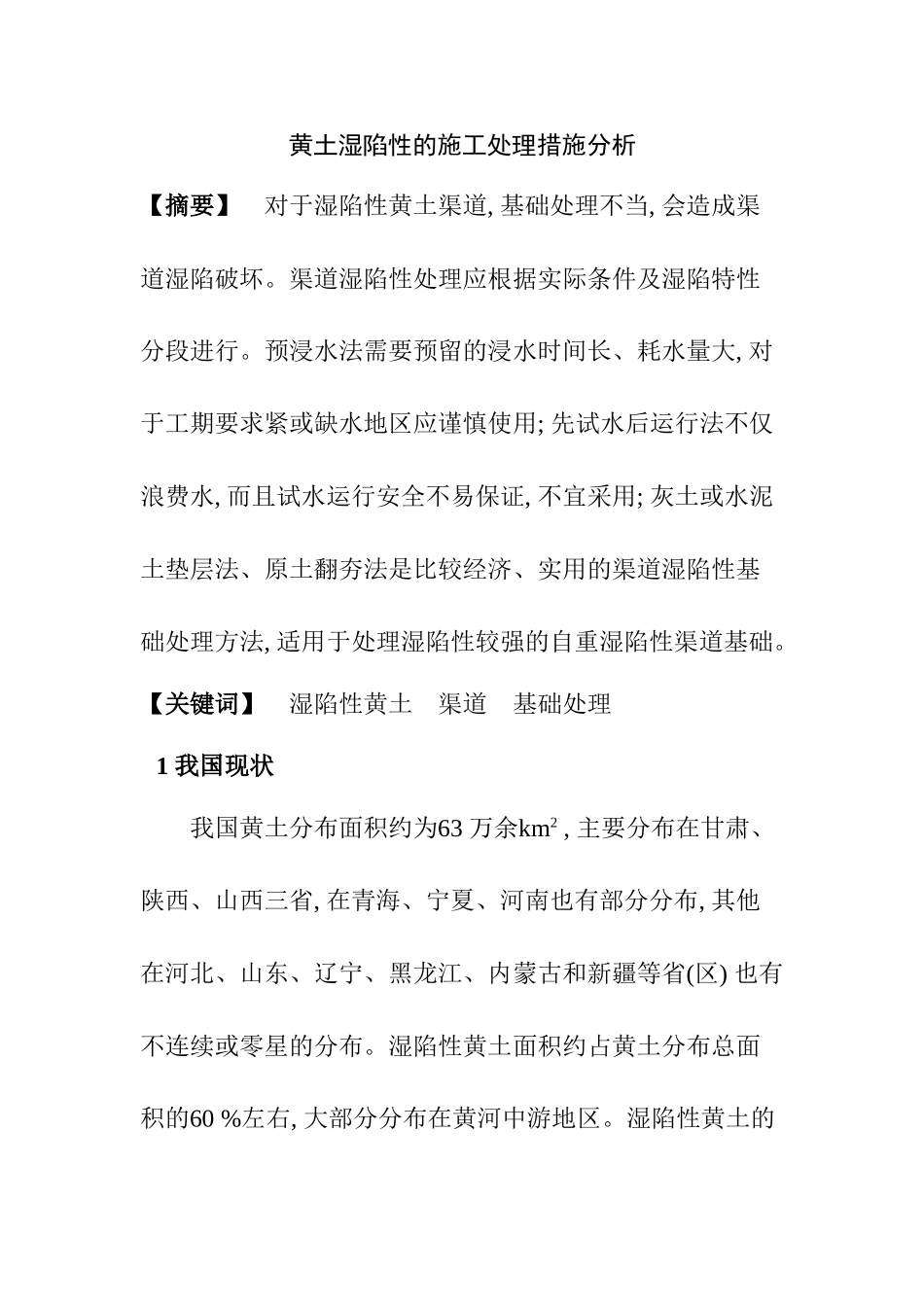 黄土湿陷性的施工处理措施分析研究  工程管理专业_第1页