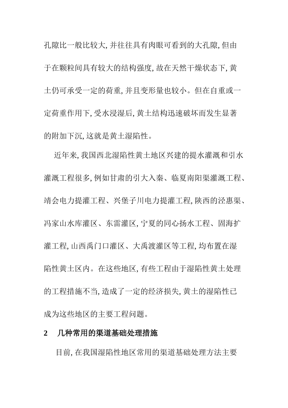 黄土湿陷性的施工处理措施分析研究  工程管理专业_第2页