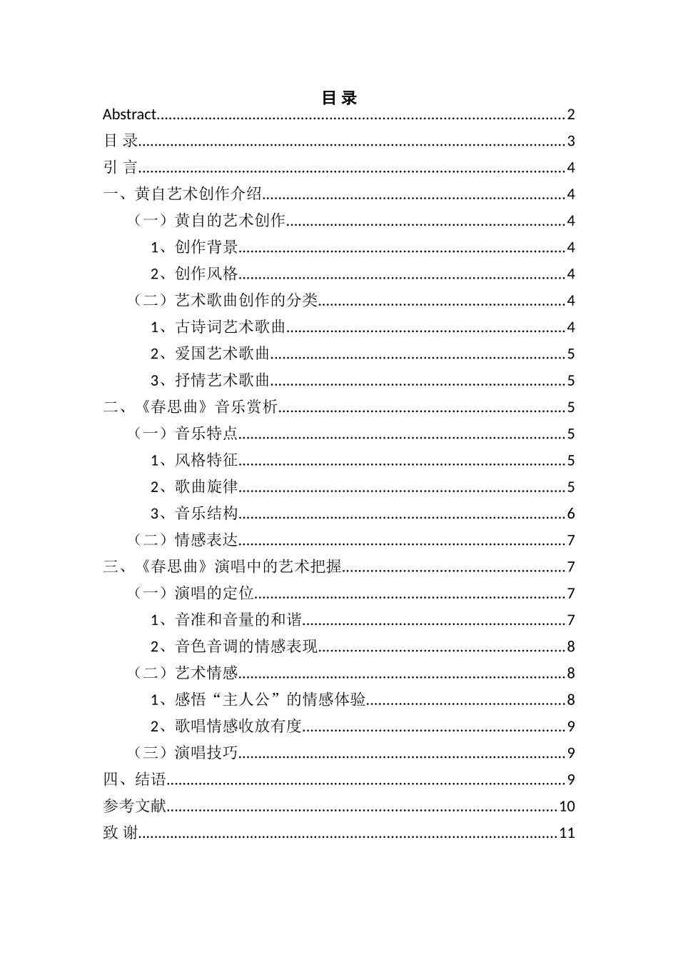 黄自《春思曲》的创作与演唱研究分析   音乐学管理专业_第2页