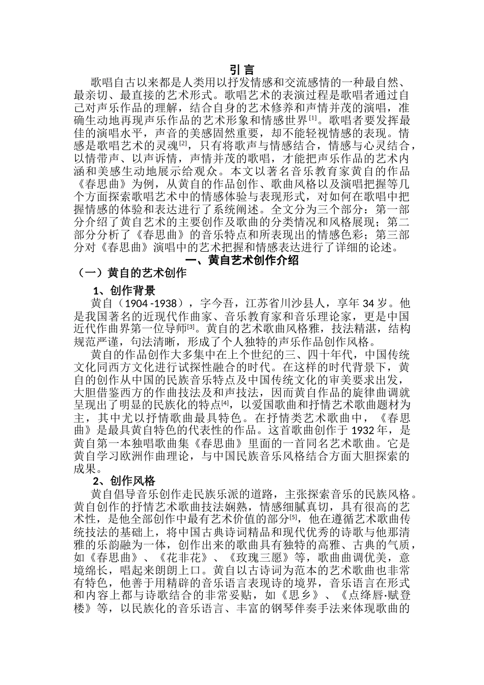 黄自《春思曲》的创作与演唱研究分析   音乐学管理专业_第3页