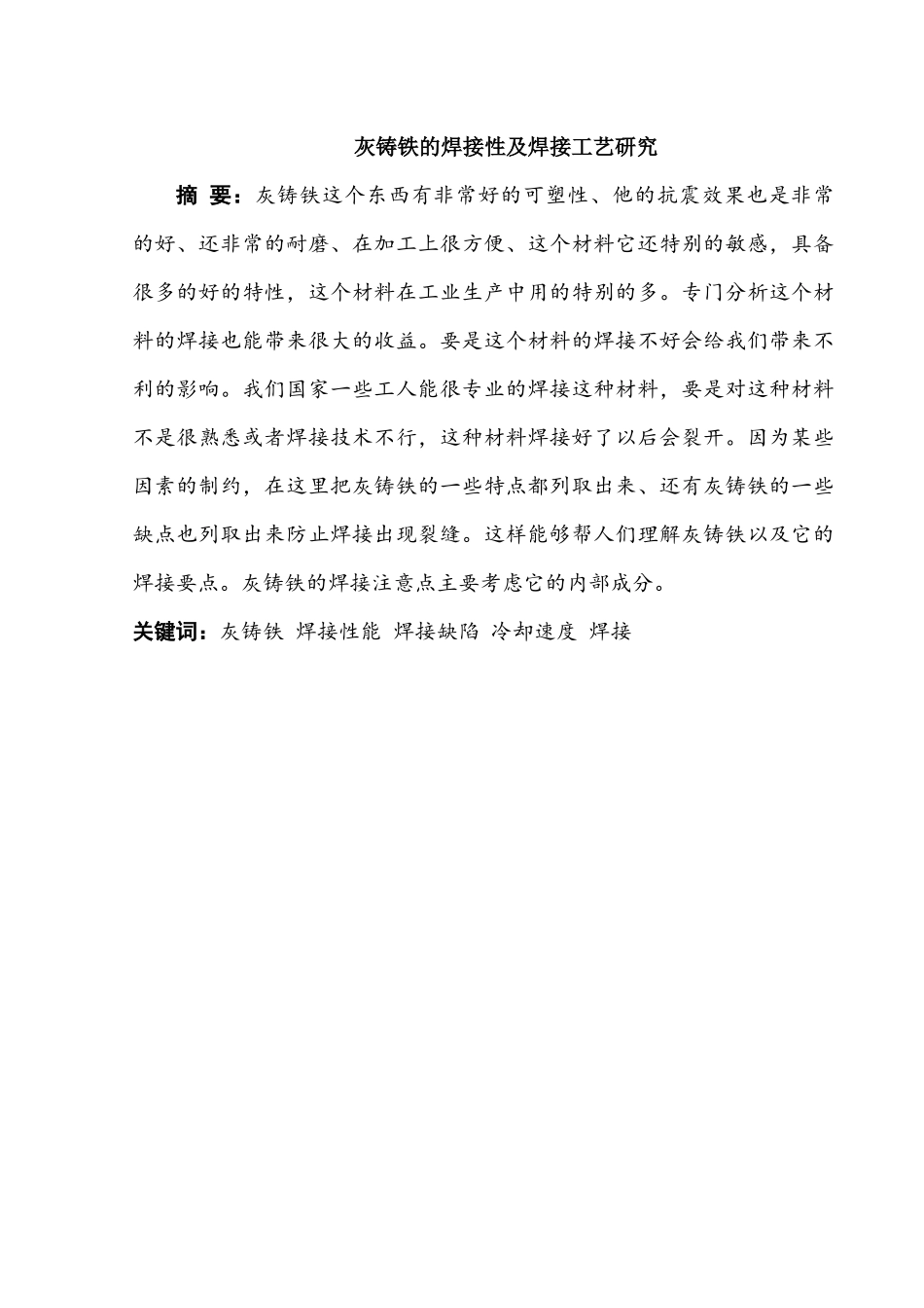 灰铸铁的焊接性及焊接工艺研究分析  机械制造专业_第1页