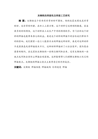 灰铸铁的焊接性及焊接工艺研究分析  机械制造专业