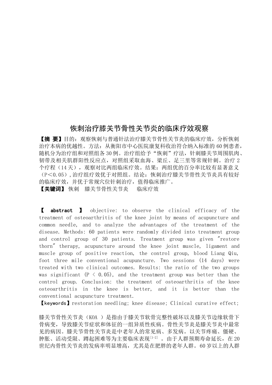 恢刺治疗膝关节骨性关节炎的临床疗分析研究  针灸推拿学专业_第2页
