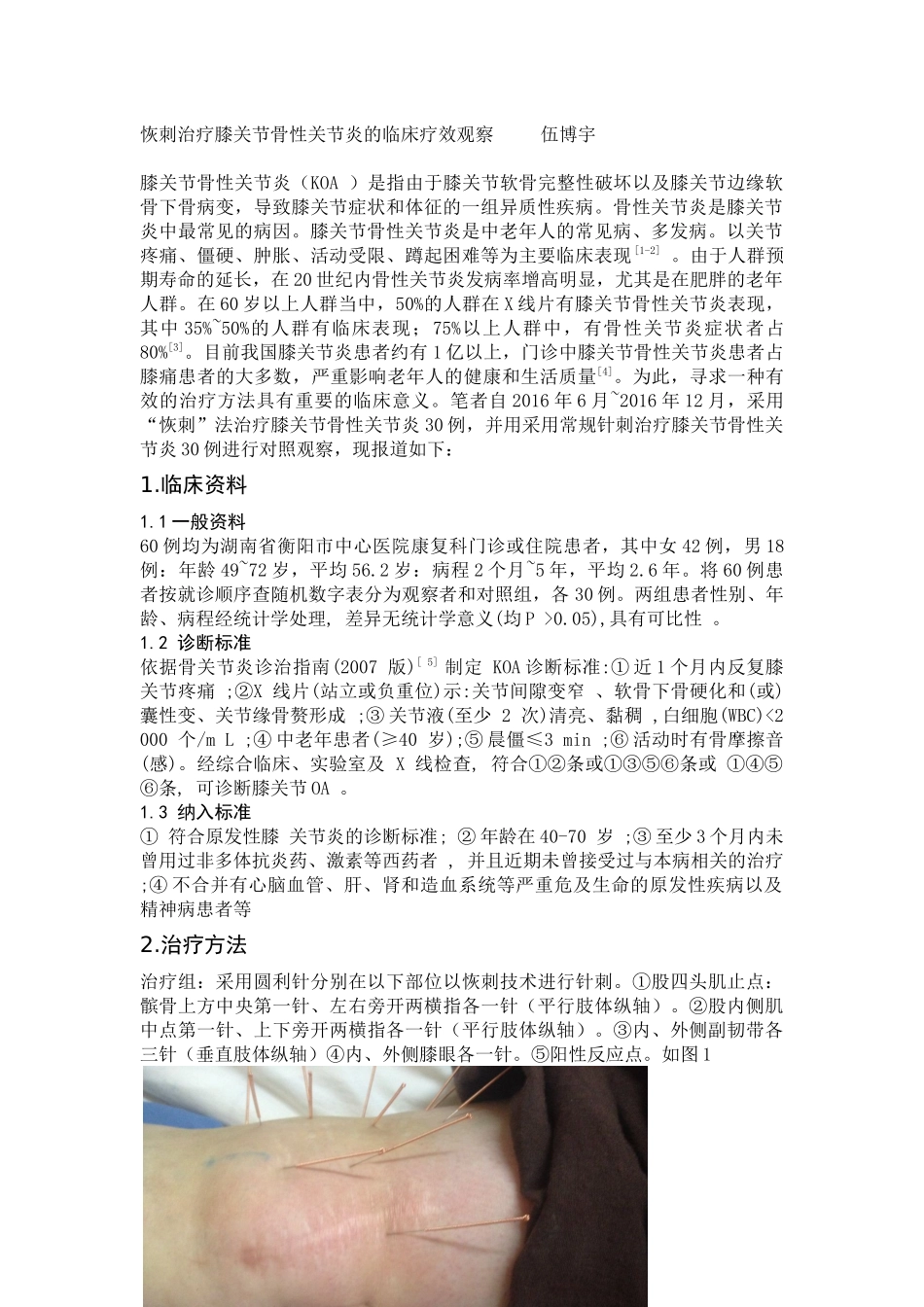 恢刺治疗膝关节骨性关节炎的临床疗效观察分析研究  临床医学专业_第1页