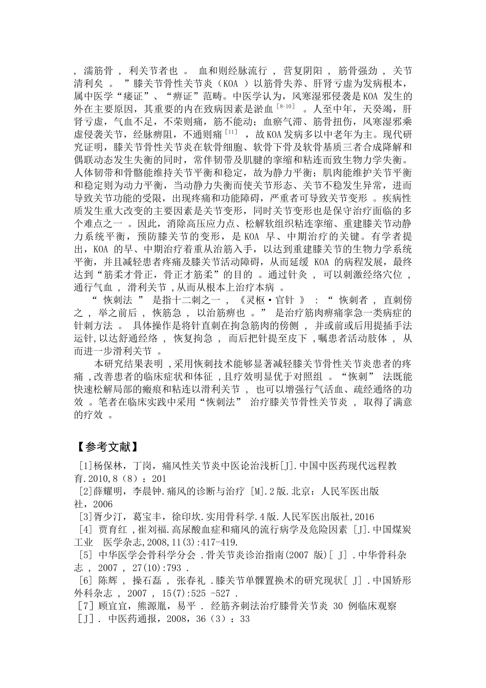 恢刺治疗膝关节骨性关节炎的临床疗效观察分析研究  临床医学专业_第3页