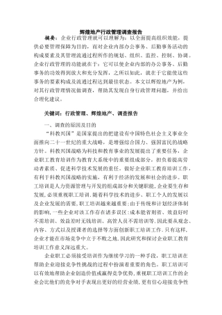 辉煌地产行政管理调查报告分析研究  工商管理专业