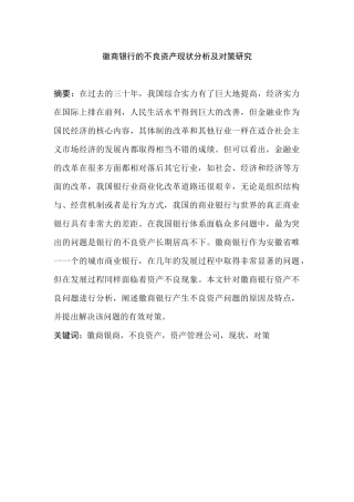 徽商银行的不良资产现状分析及对策研究分析  财务会计学专业