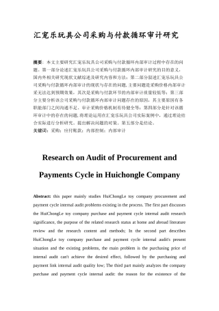 汇宠乐玩具公司采购与付款循环审计研究分析 财务会计学专业