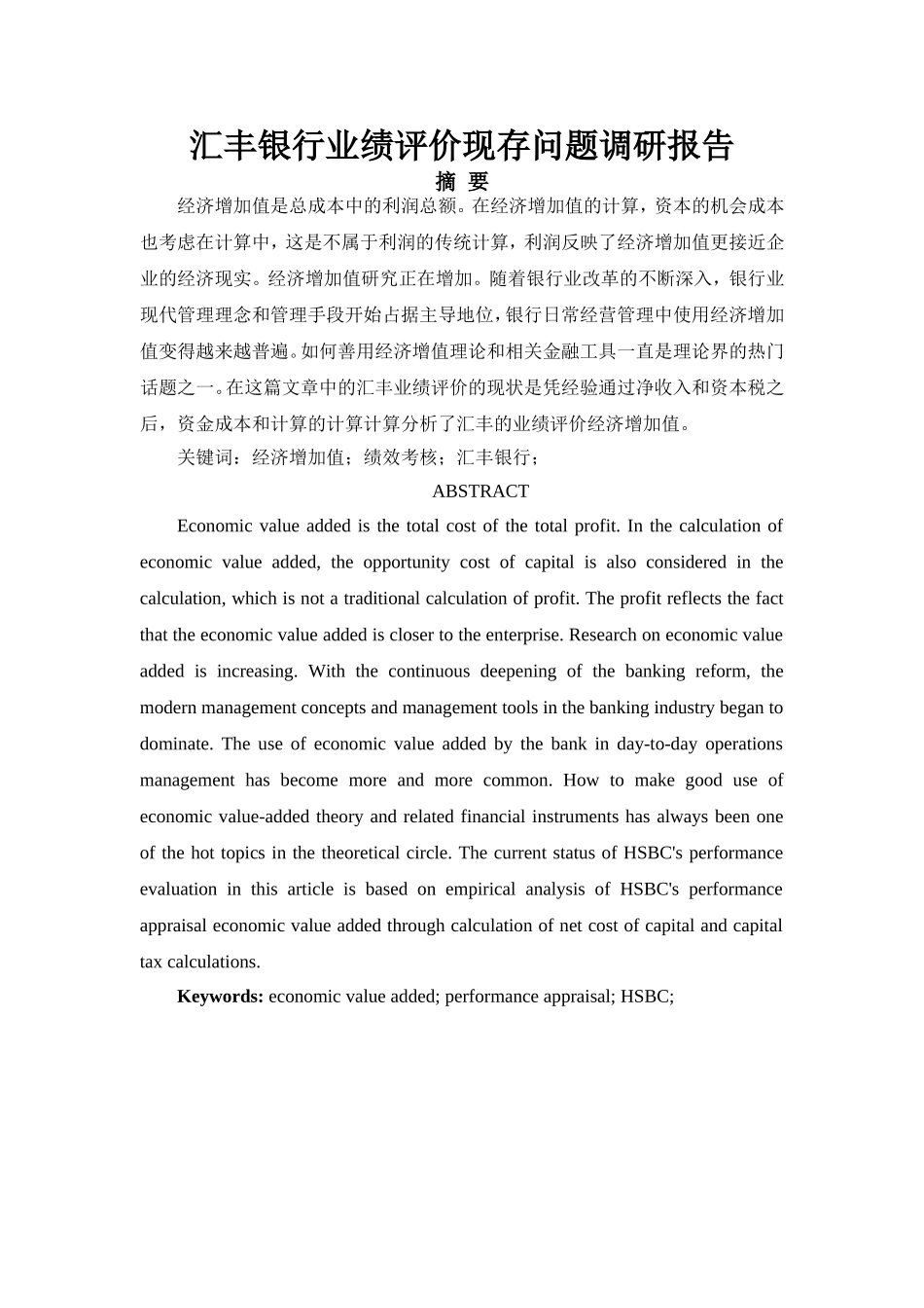 汇丰银行业绩评价现存问题调研报告分析研究   工商管理专业_第1页