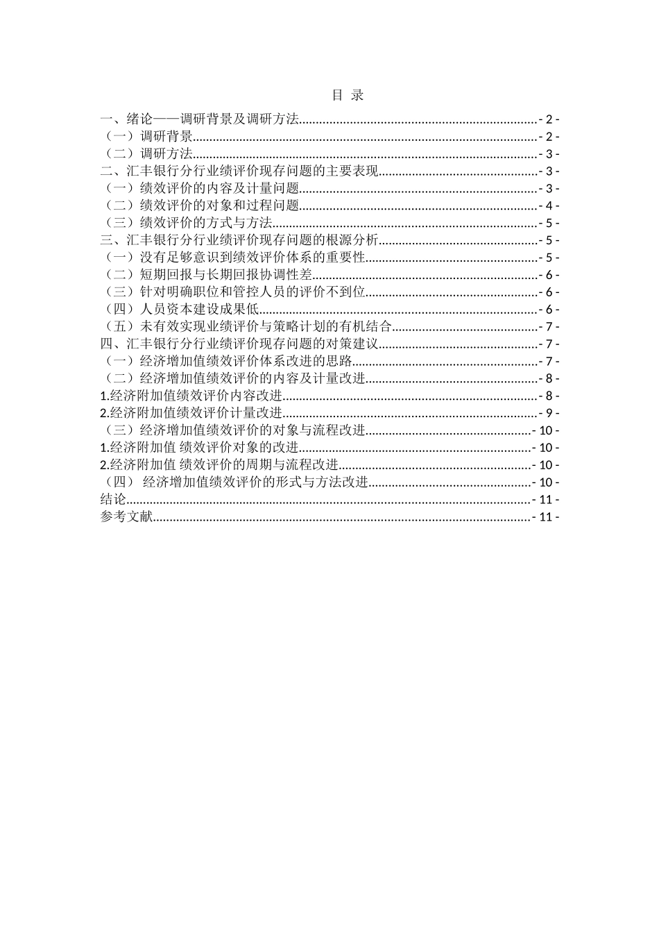 汇丰银行业绩评价现存问题调研报告分析研究   工商管理专业_第2页