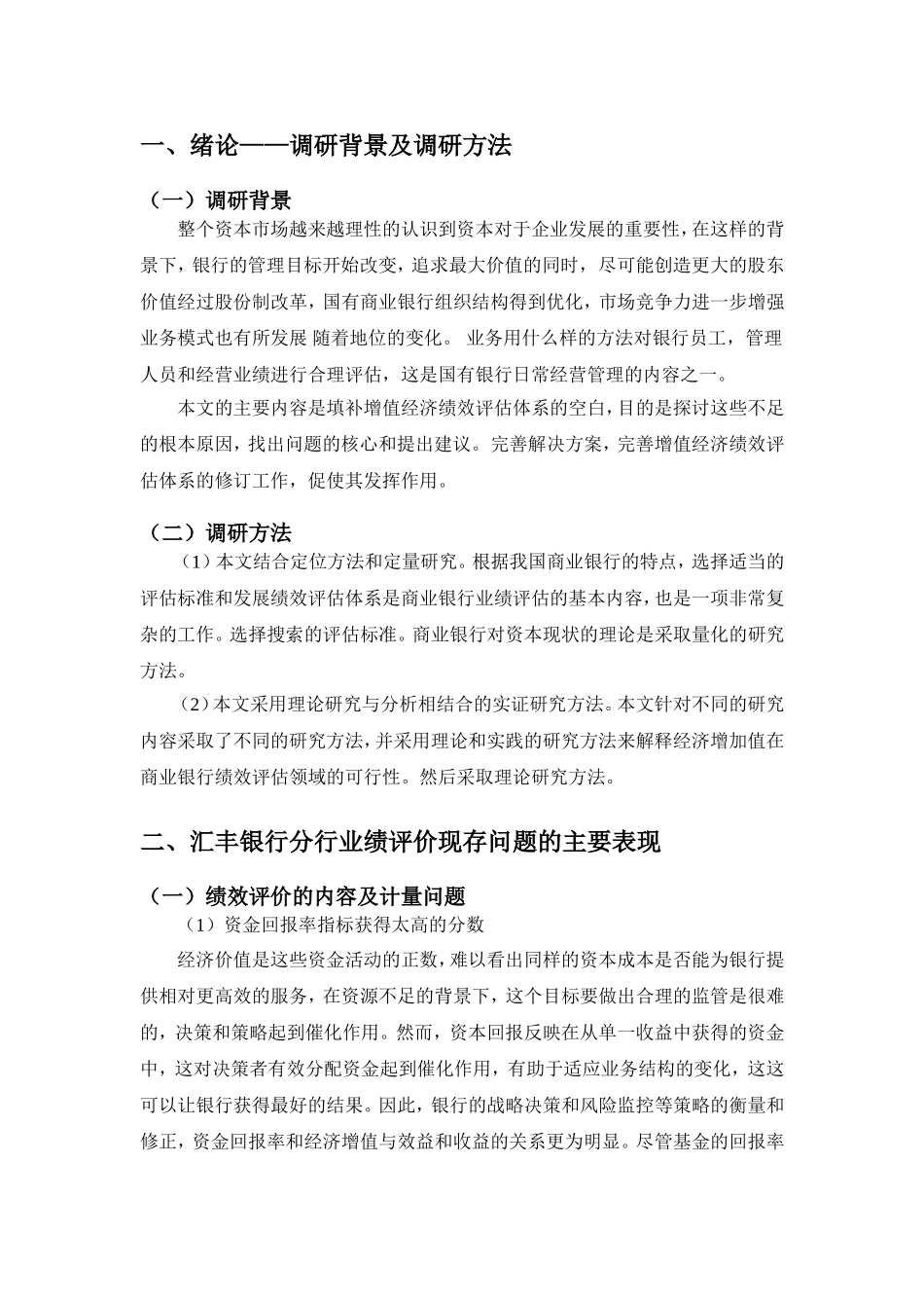 汇丰银行业绩评价现存问题调研报告分析研究   工商管理专业_第3页