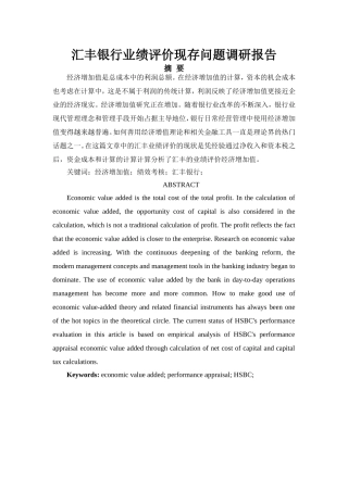 汇丰银行业绩评价现存问题调研报告分析研究   工商管理专业