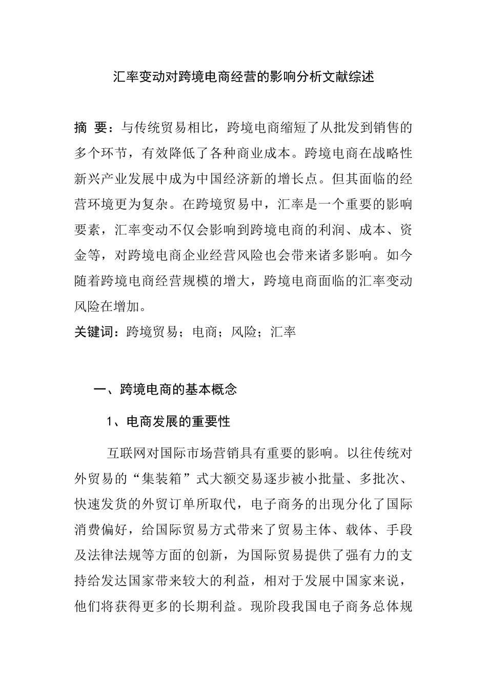 汇率变动对跨境电商的影响分析研究  文献综述_第1页