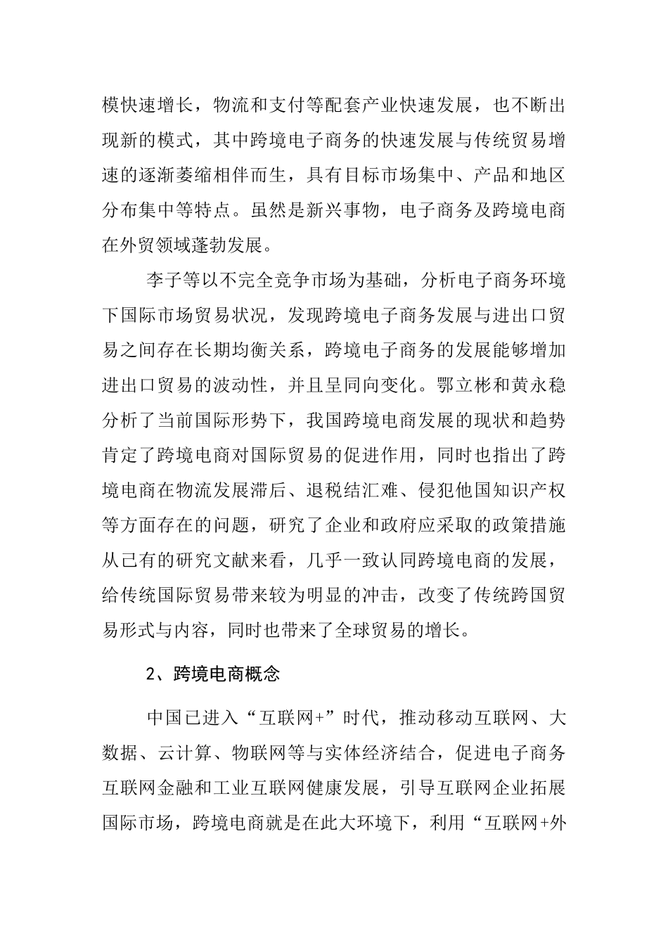 汇率变动对跨境电商的影响分析研究  文献综述_第2页