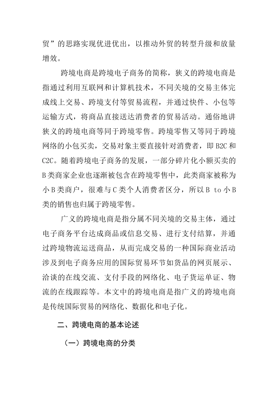 汇率变动对跨境电商的影响分析研究  文献综述_第3页