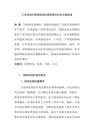 汇率变动对跨境电商的影响分析研究  文献综述
