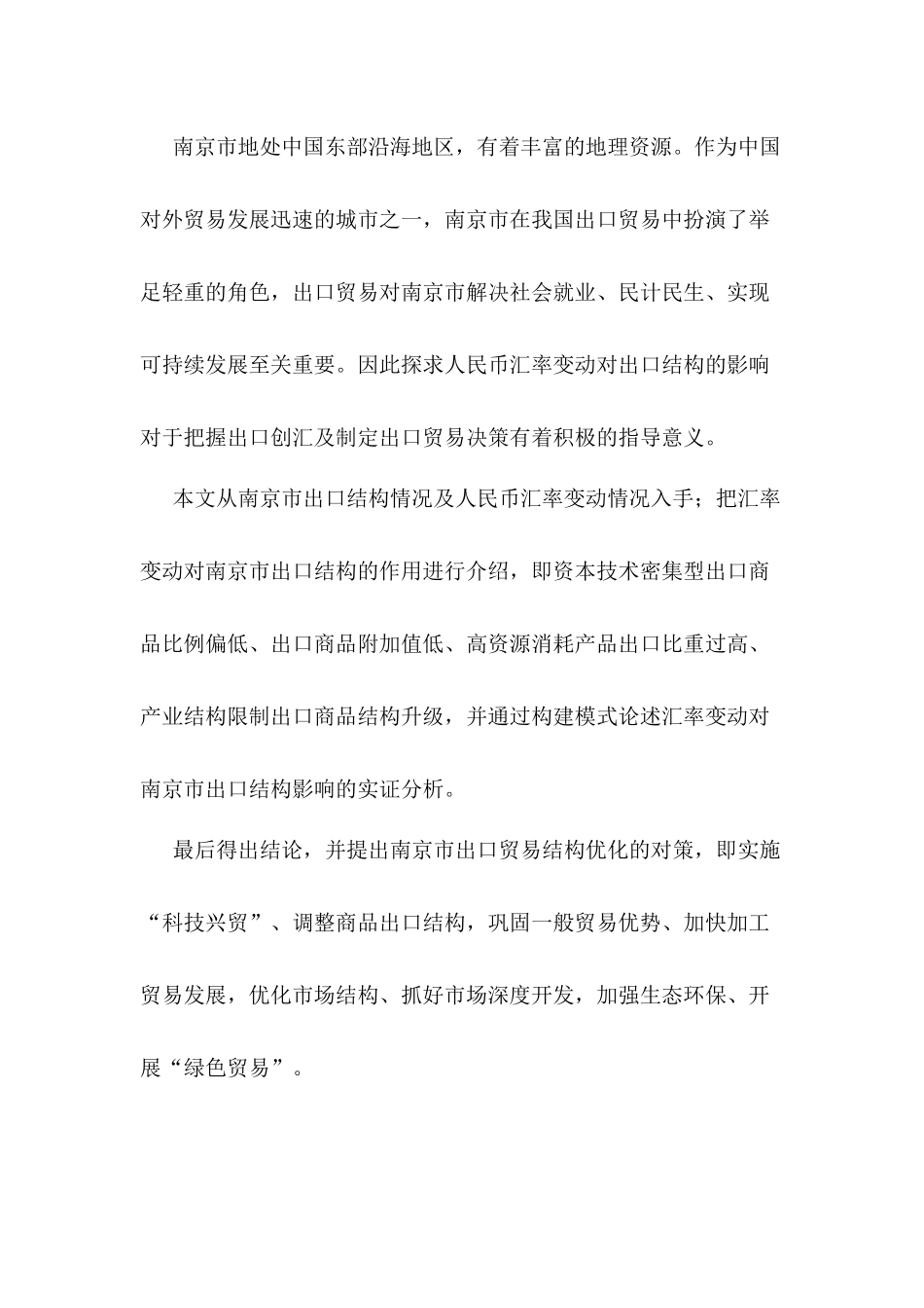 汇率变动对南京市出口结构影响的实证分析研究   国际贸易专业_第2页