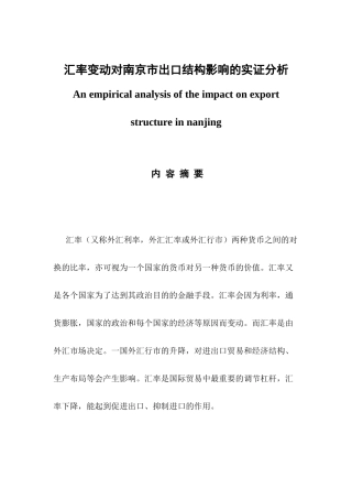 汇率变动对南京市出口结构影响的实证分析研究   国际贸易专业