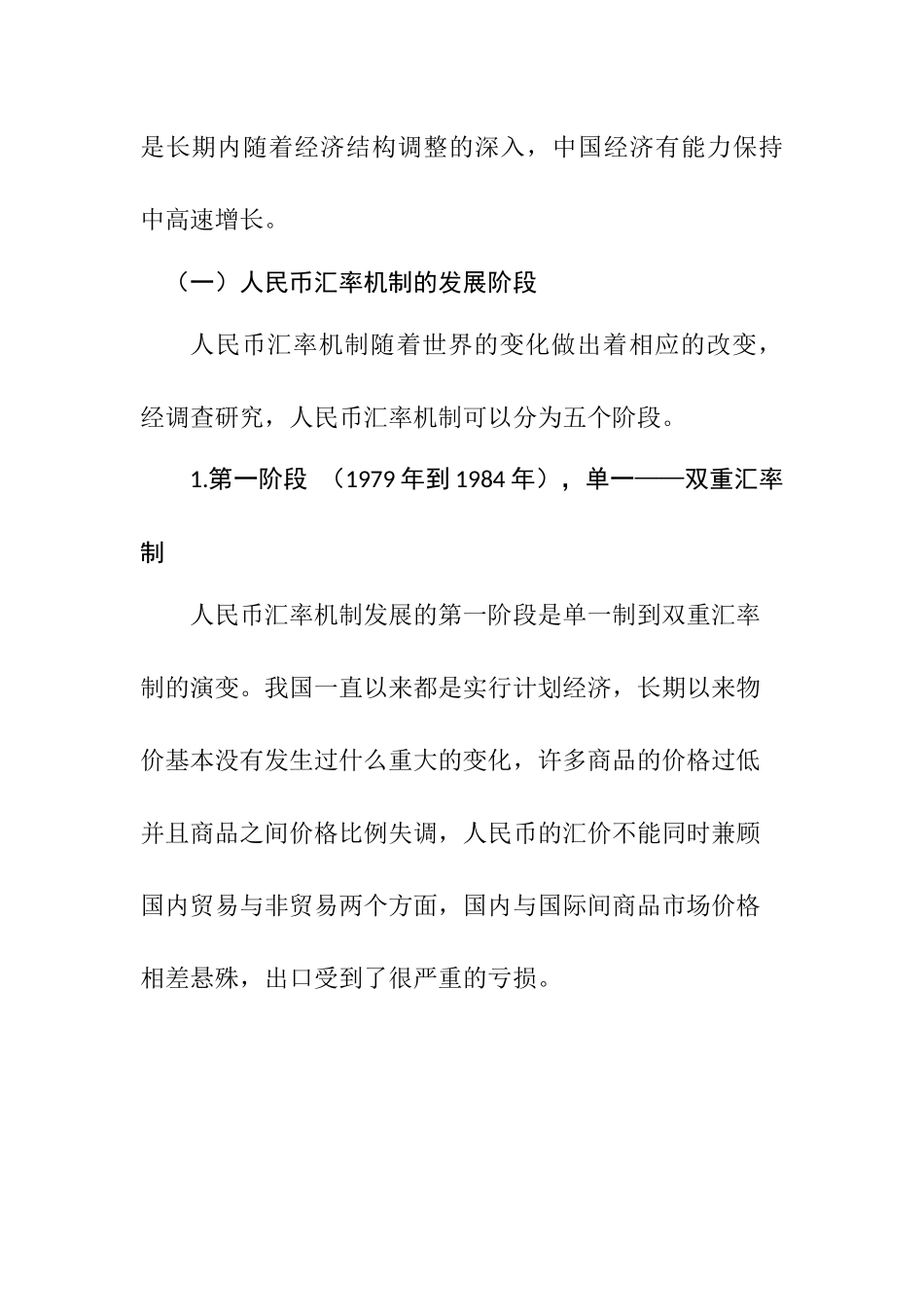 汇率与国家政策的影响分析研究  经济学专业_第3页