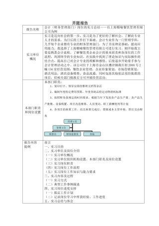 会计（财务管理部门）岗位的实习总结——以上海糯喻餐饮管理有限公司为例  开题报告 会计学专业