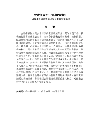 会计报表附注信息的利用——以福建星网锐捷通讯股份有限公司为例分析研究  财务会计学专业