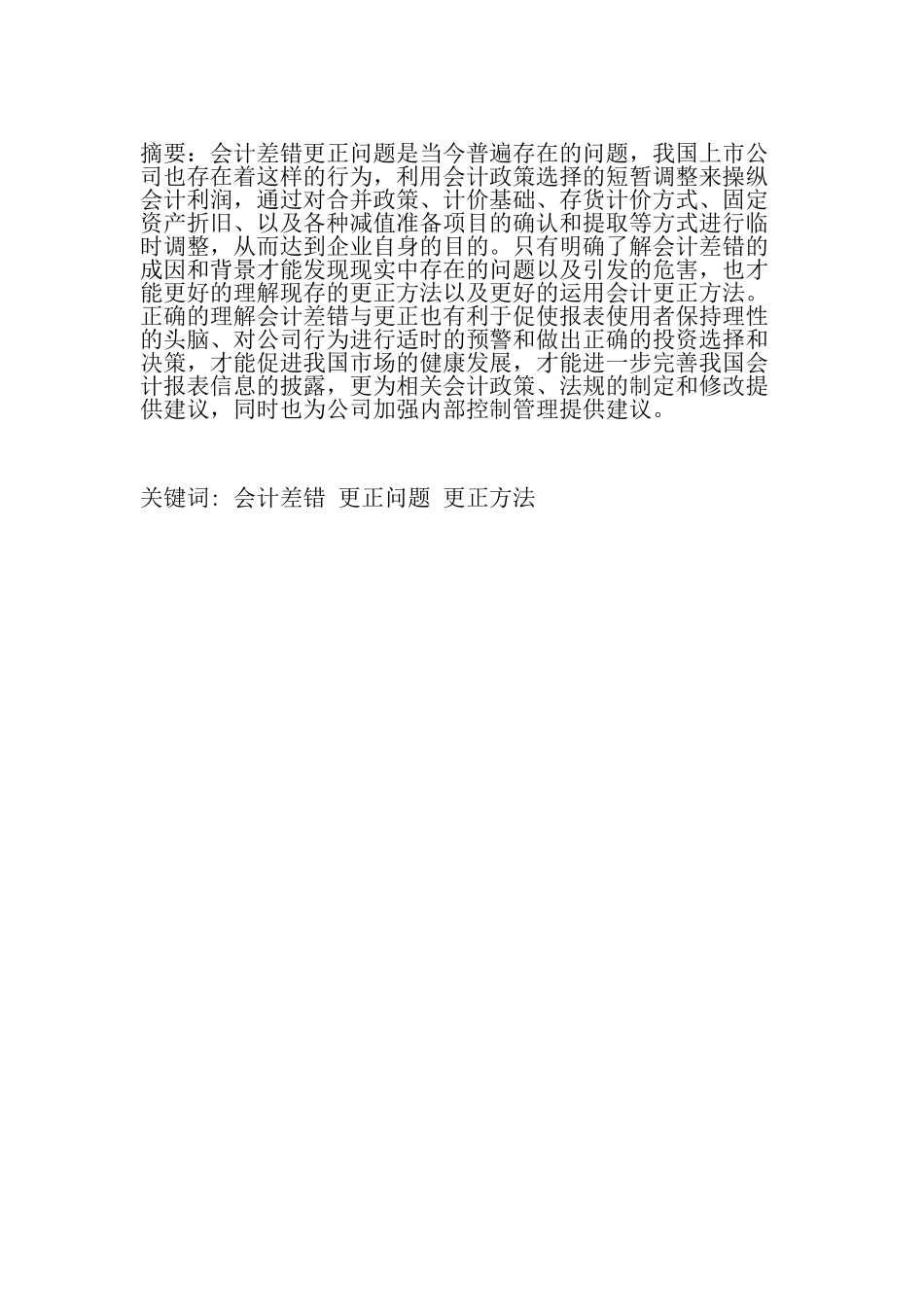 会计差错更正相关问题分析研究  财务会计学专业_第1页
