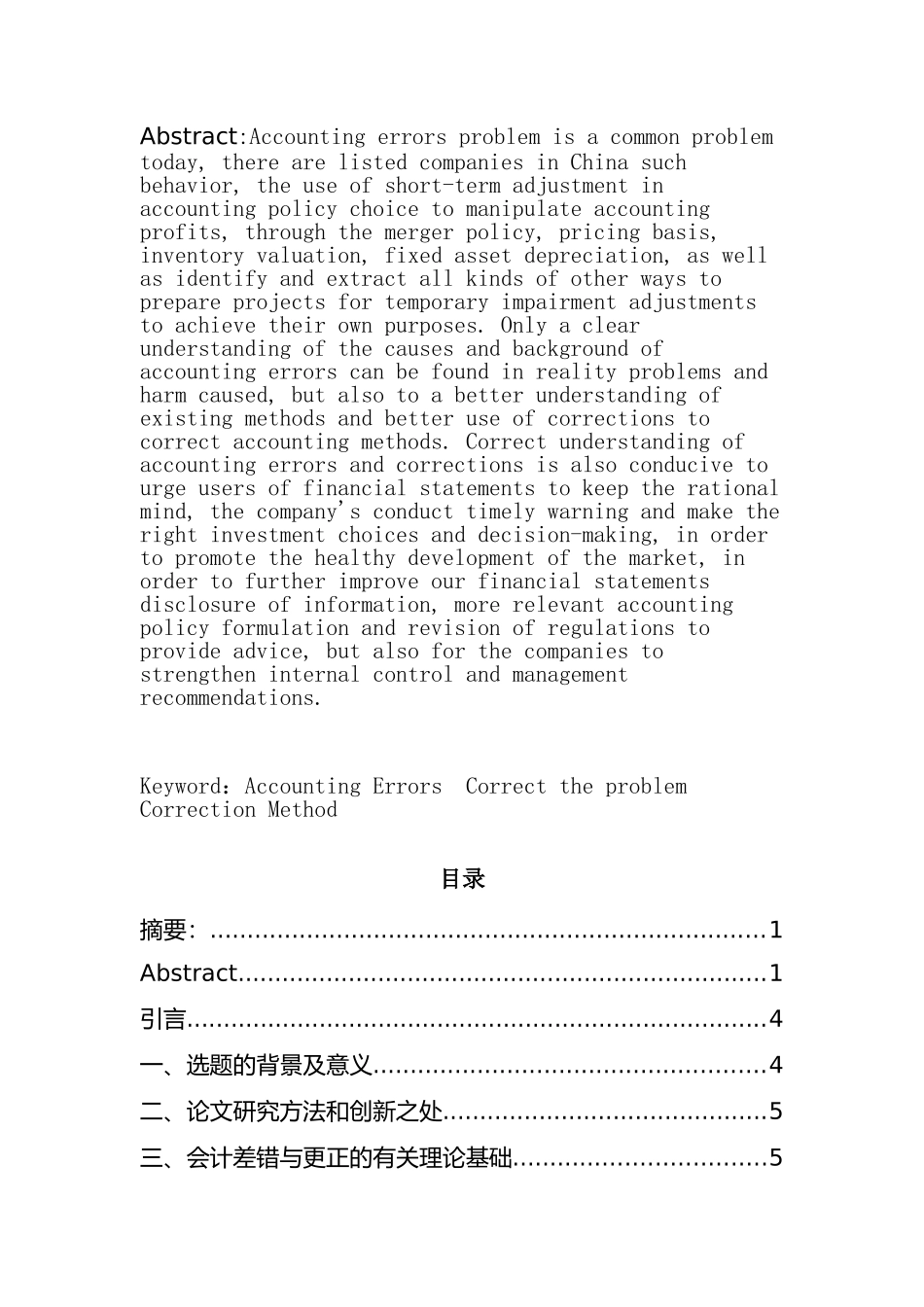 会计差错更正相关问题分析研究  财务会计学专业_第2页