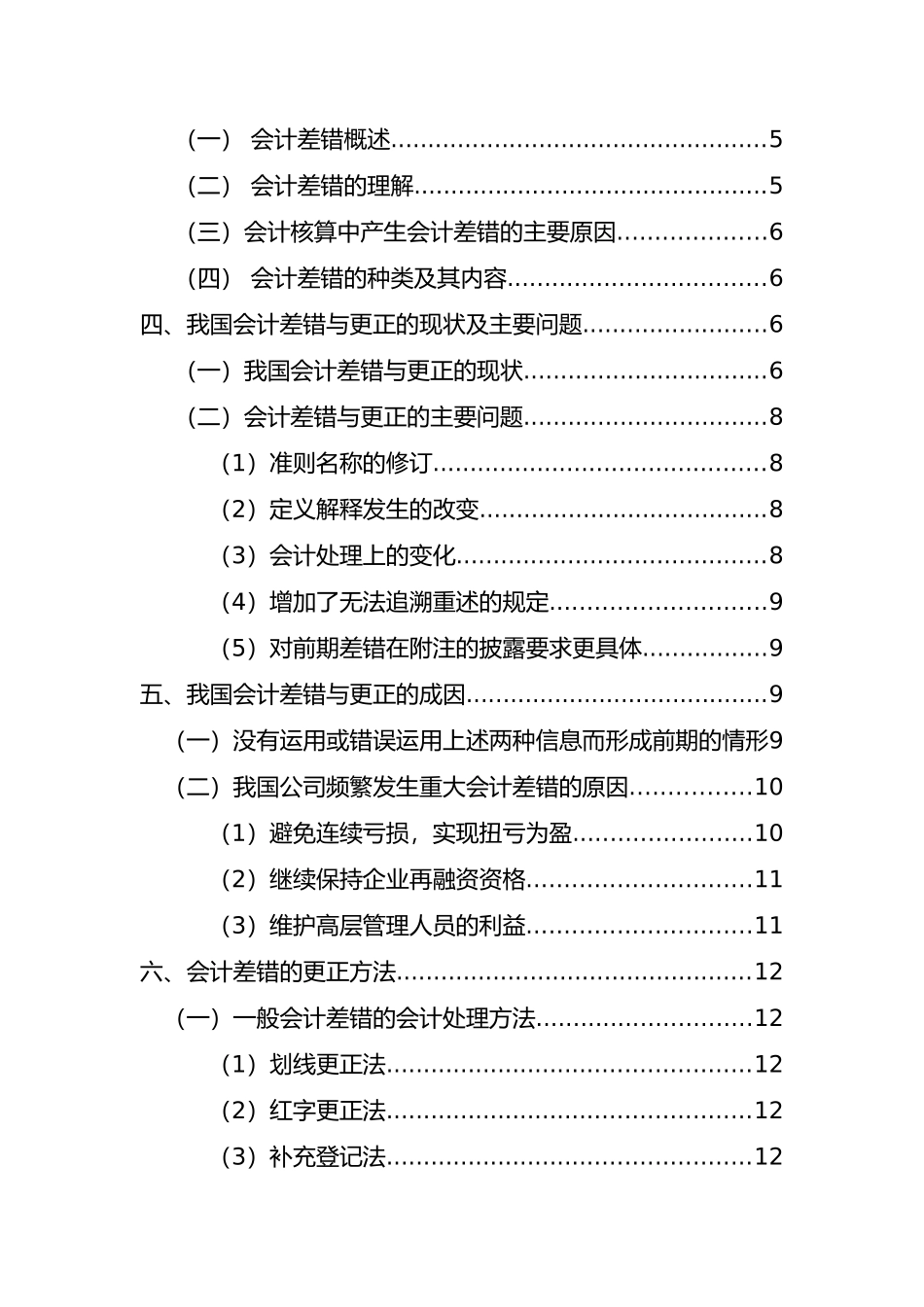 会计差错更正相关问题分析研究  财务会计学专业_第3页