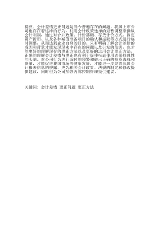 会计差错更正相关问题分析研究  财务会计学专业