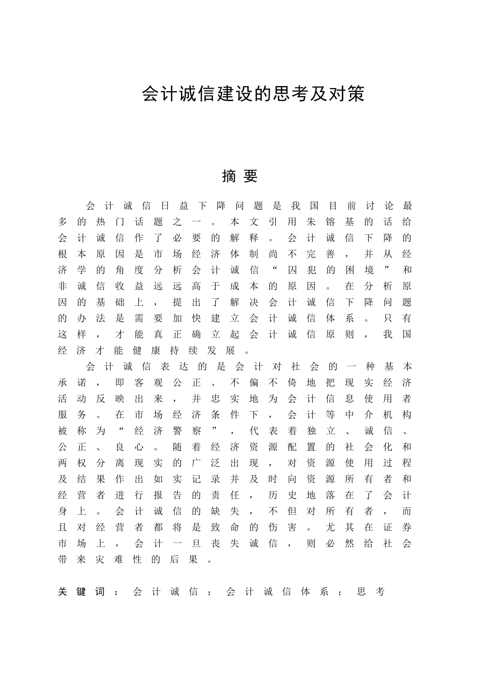 会计诚信建设的思考及对策分析研究  财务会计学专业_第1页