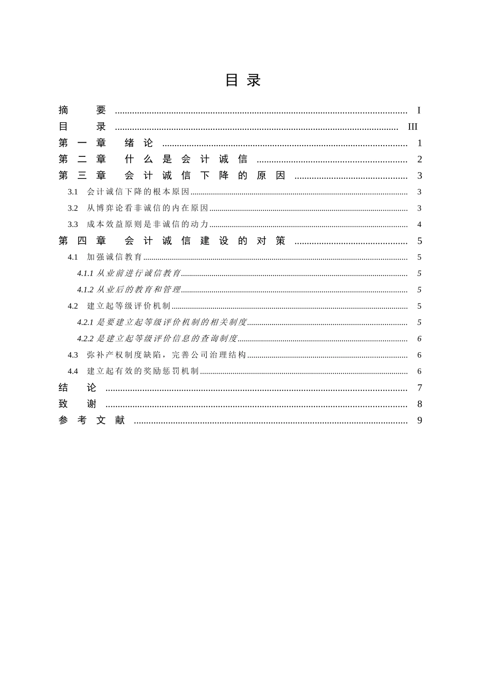 会计诚信建设的思考及对策分析研究  财务会计学专业_第2页