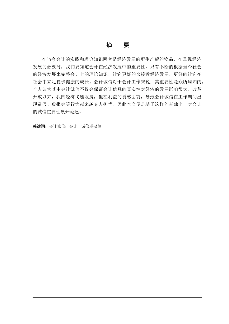 会计诚信缺失的现象与原因分析研究  财务会计学专业_第1页