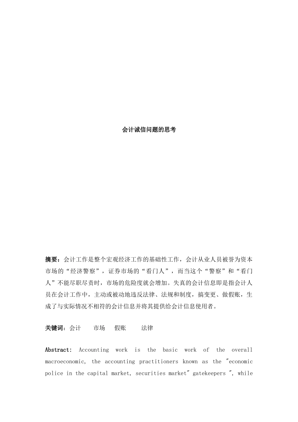 会计诚信问题的思考分析研究  财务会计学专业_第1页