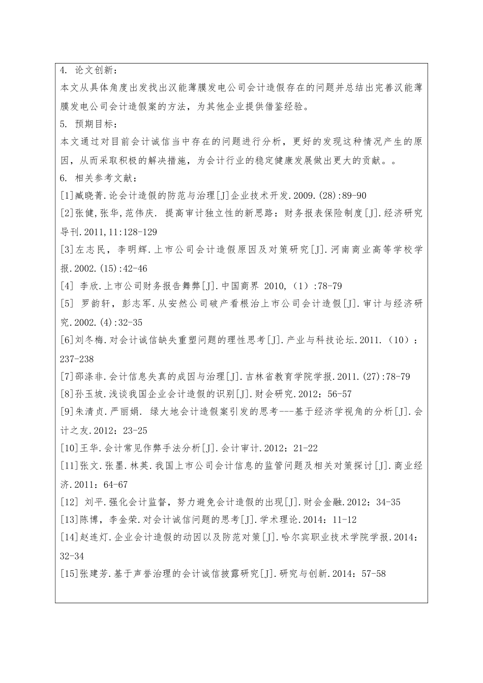 会计诚信问题的思考——以汉能薄膜发电公司会计造假案为例分析研究  财务会计学专业_第2页