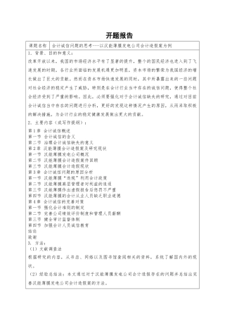 会计诚信问题的思考——以汉能薄膜发电公司会计造假案为例分析研究  财务会计学专业