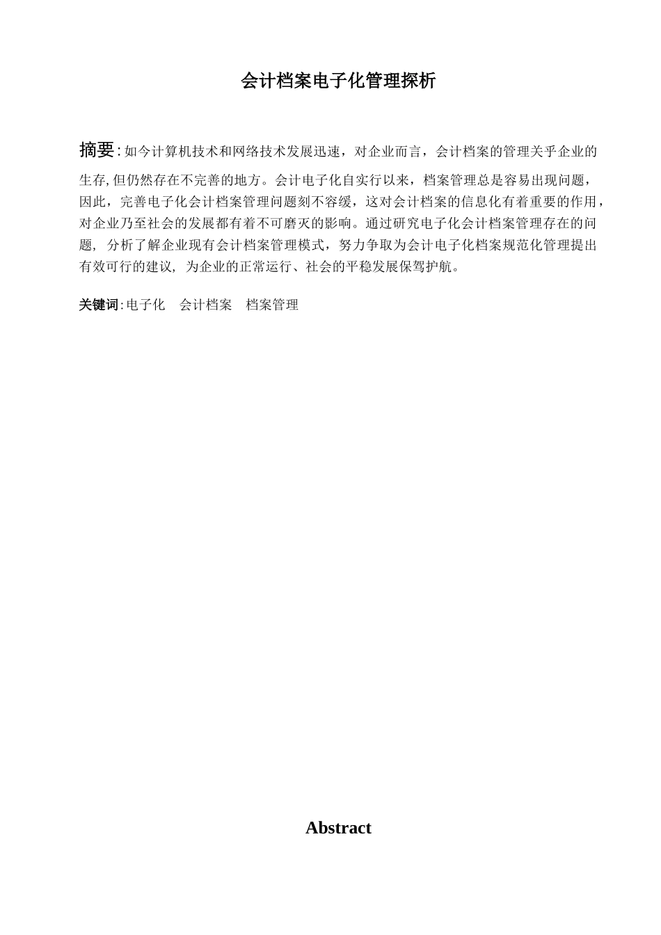 会计档案电子化管理分析研究  财务会计学专业_第1页