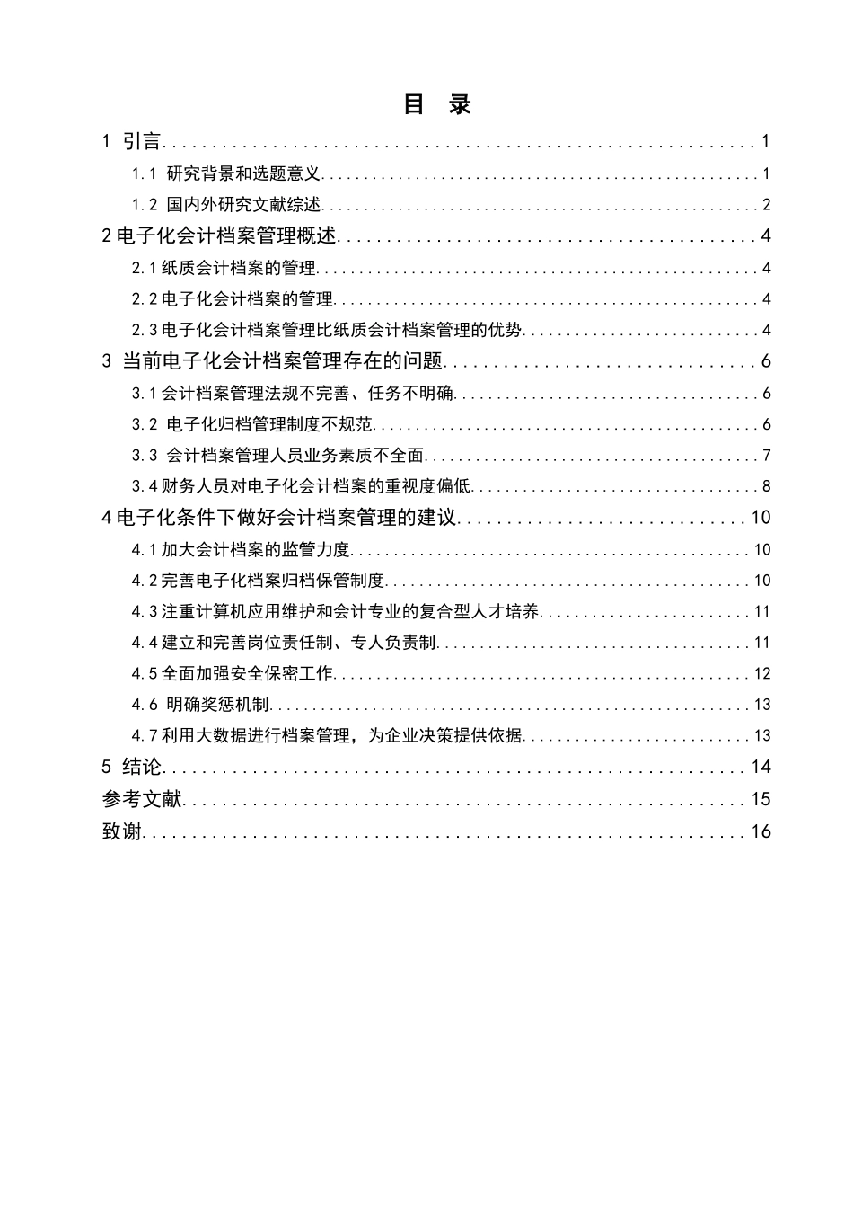 会计档案电子化管理分析研究  财务会计学专业_第3页