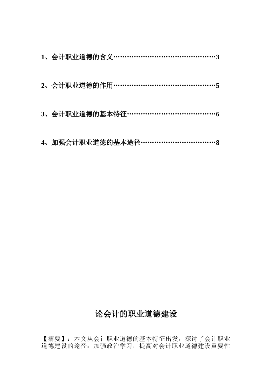 会计的职业道德建设分析研究  财务会计学专业_第2页