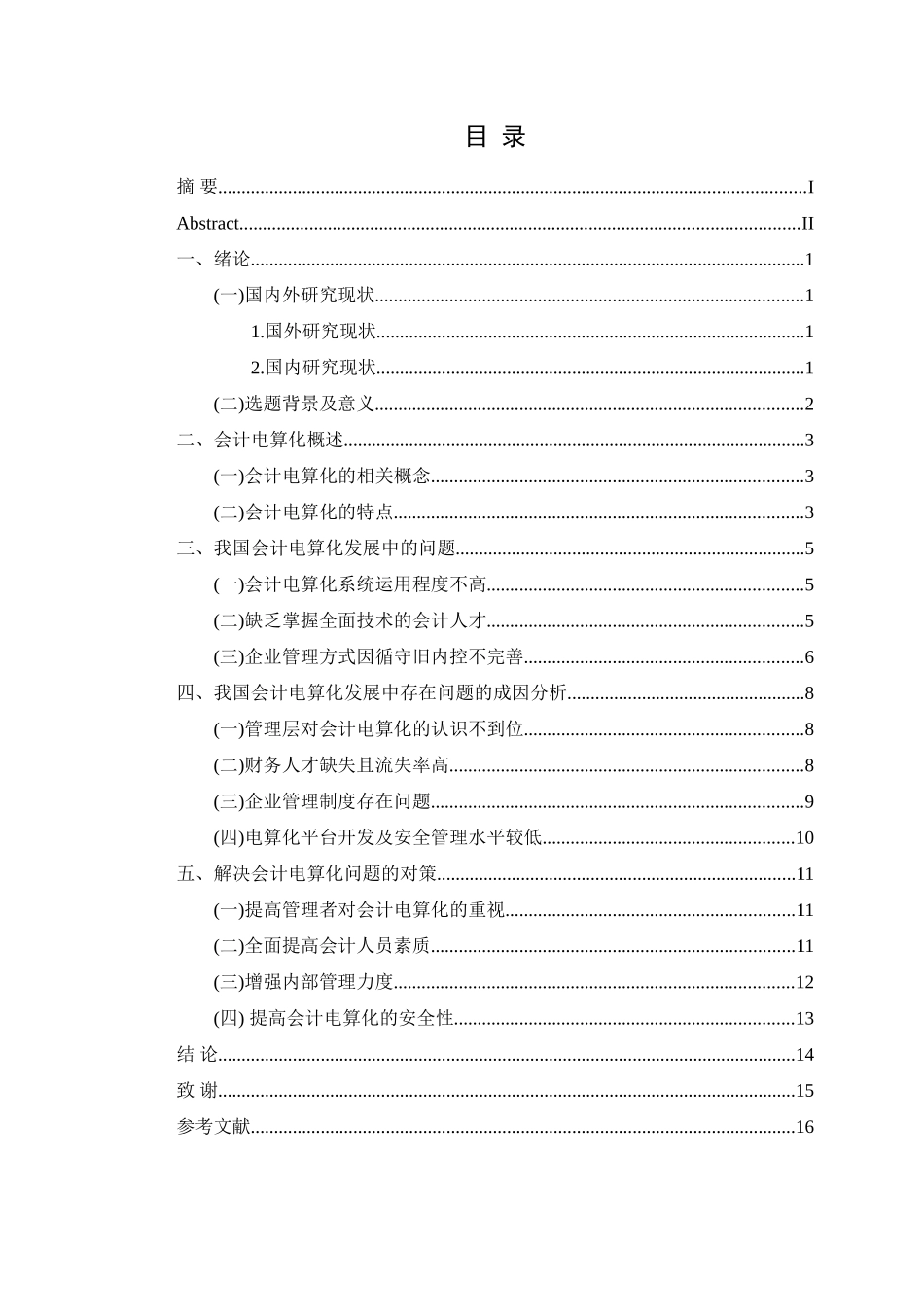 会计电算化存在的问题及对策分析研究  财务会计学专业_第1页