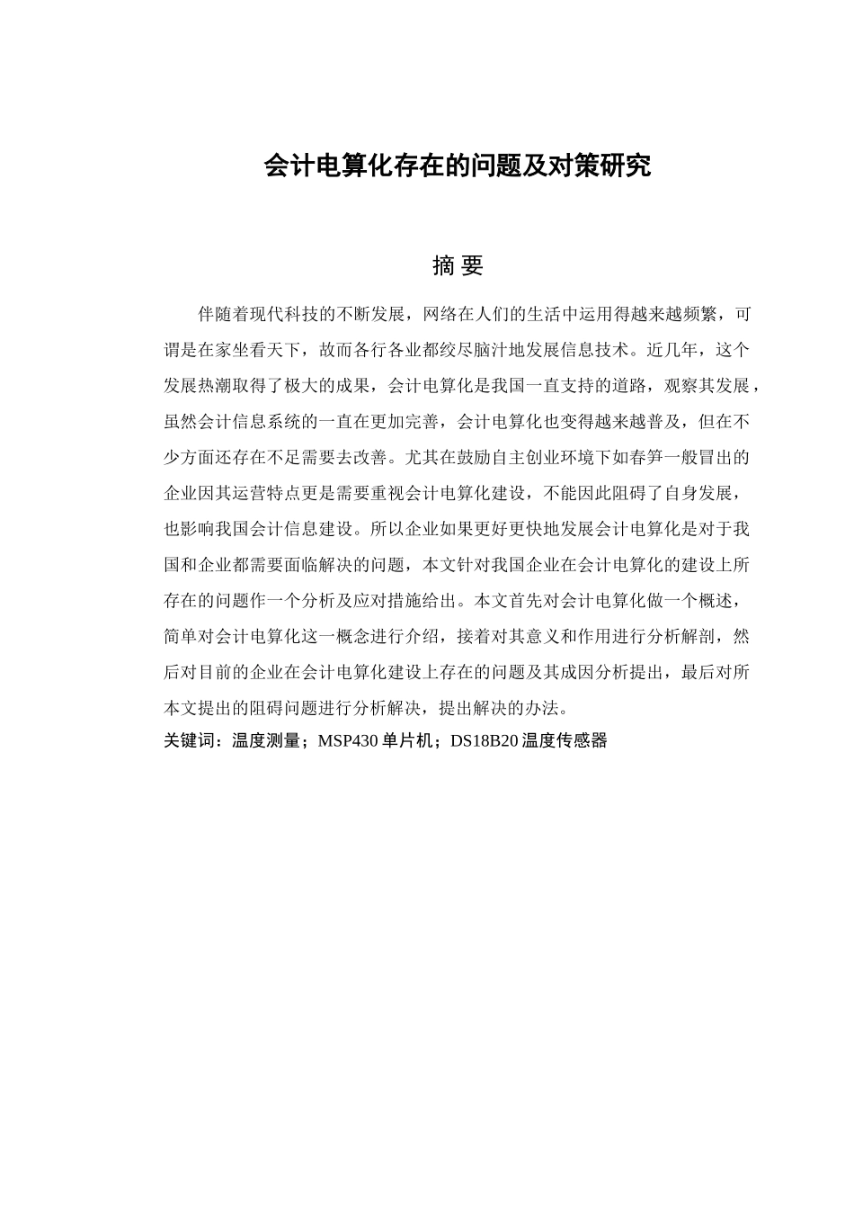会计电算化存在的问题及对策分析研究  财务会计学专业_第3页
