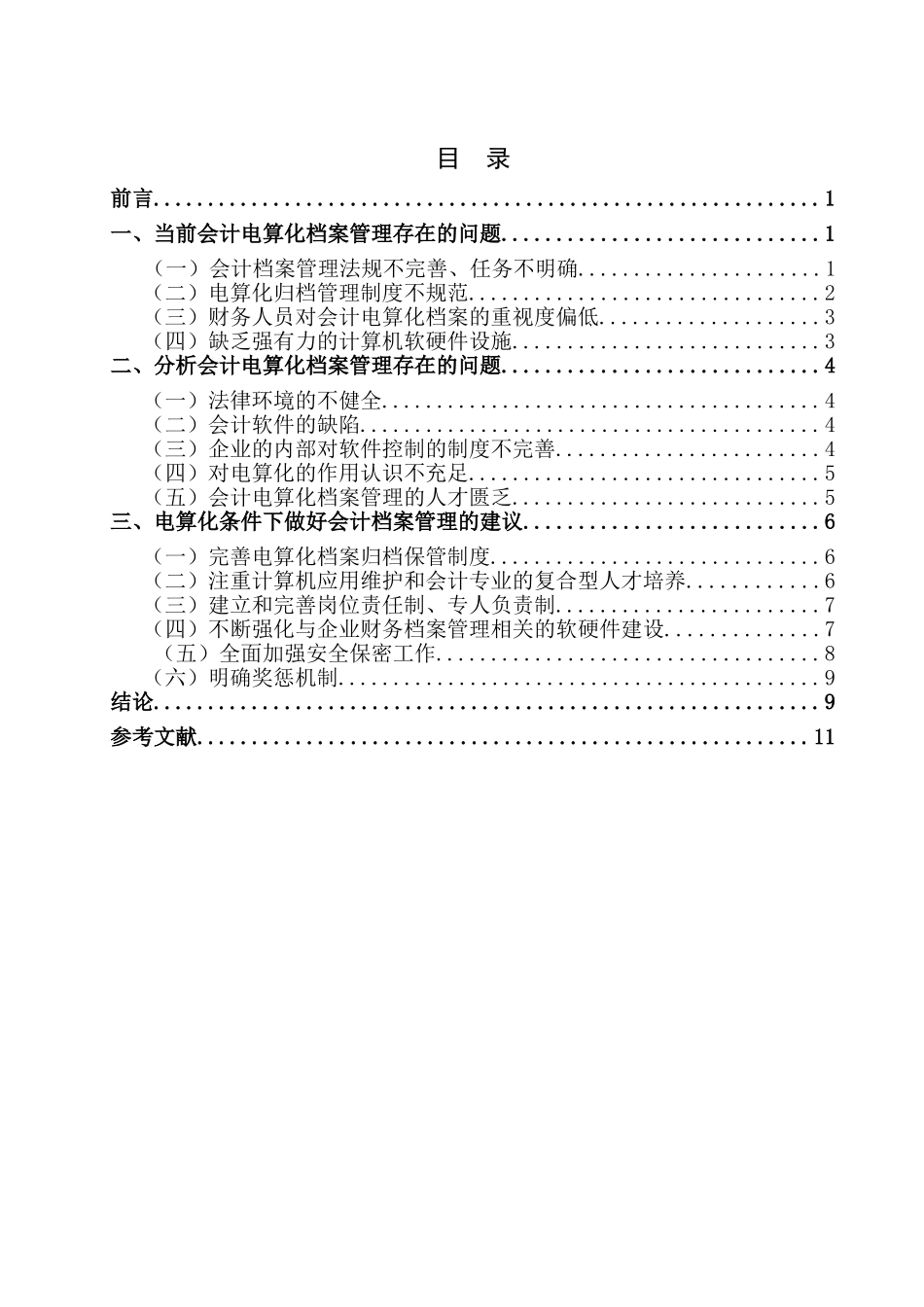 会计电算化的档案管理分析研究  财务会计学专业_第2页