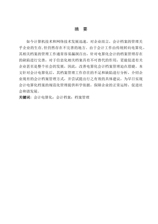 会计电算化的档案管理分析研究  财务会计学专业
