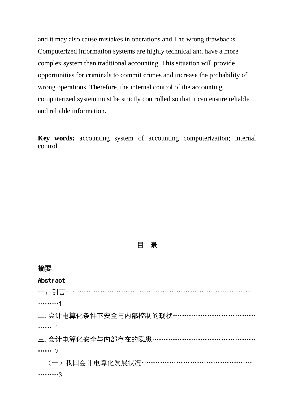 会计电算化的内部控制分析研究  财务会计学专业_第3页